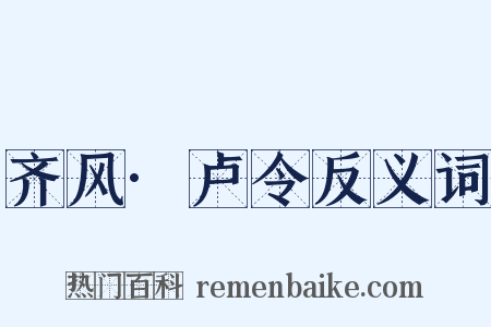 齐风·卢令反义词是什么意思的图片
